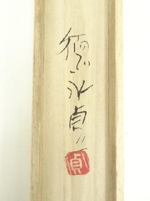 徳永貞一筆 「これが一番なり」仏画 肉筆紙本掛軸（共箱） | 宗 sou